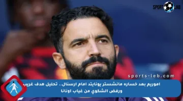 أموريم بعد خسارة مانشستر يونايتد أمام آرسنال.. تحليل هدف غريب ورفض الشكوى من غياب أونانا